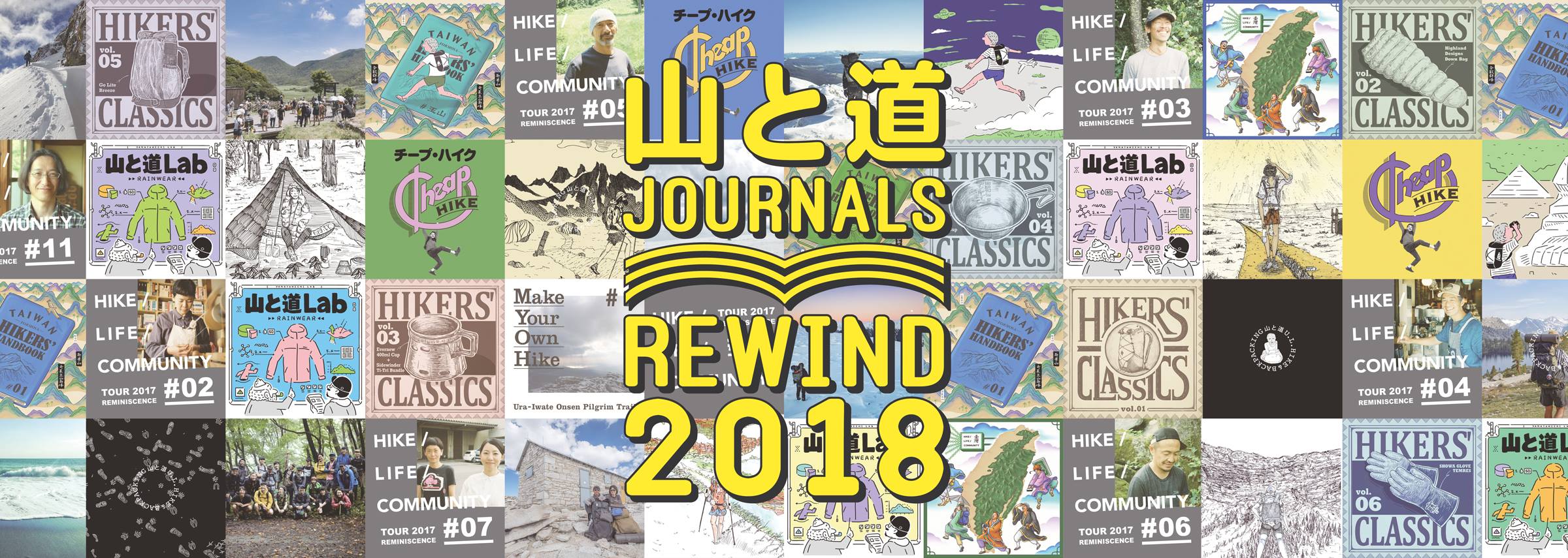 山と道JOURNALS REWIND 2018 