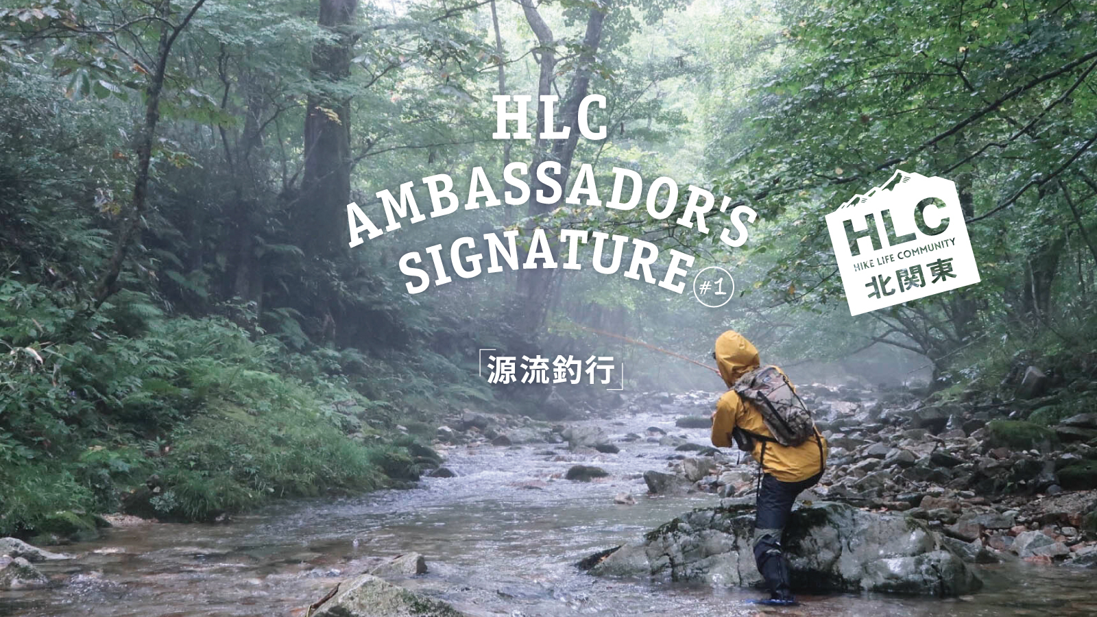 HLC Ambasador's Signature #1廻谷朋行『源流釣行』 | 山と道 U.L. HIKE u0026 BACKPACKING